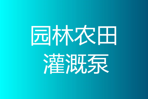 園林農(nóng)田灌溉泵