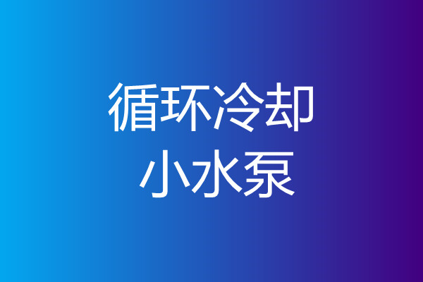 機床循環(huán)散熱水泵